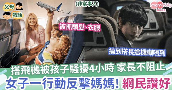 【調皮孩子】搭飛機被調皮孩子騷擾4小時，家長不阻止，網友一行動反擊媽媽！