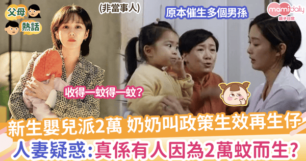 【生仔有2萬蚊】奶奶叫政策生效再生仔，人妻疑惑：真係有人因為2萬考慮生仔？