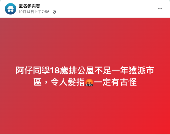 一名港媽於FB群組中發文指，兒子的同學在18歲排公屋，但輪候不足一年便獲派市區。