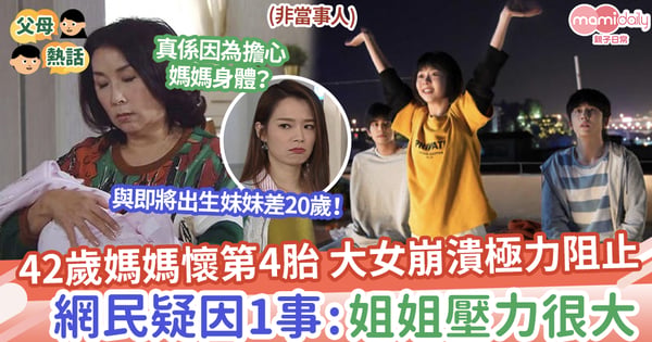 【差20歲姊妹】42歲媽媽懷第4胎，大女崩潰極力阻止，網民疑因1事：姐姐壓力很大