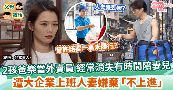 【職業貴賤】2孩爸正職外賣員 冇時間陪妻兒　遭大企業上班人妻數落「不上進」