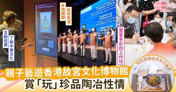 【親子藝遊周末】遊香港故宮文化博物館細味歷史文化       賞「玩」古物陶冶性情