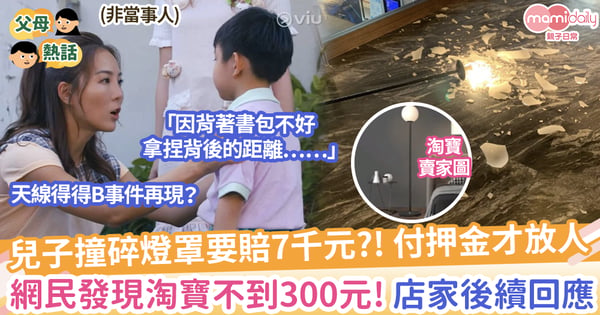 【高額要價】兒子撞碎燈罩要賠7千元？付押金才放人，網民發現淘寶不到300元！店家後續回應