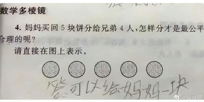 數學題問：「媽媽買回5塊餅分給兄弟4人，怎樣分才是最公平合理的呢？」