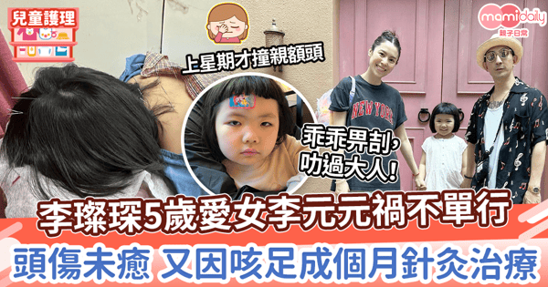 【兒童健康】李璨琛5歲愛女李元元禍不單行 頭傷未癒 又因咳足成個月針灸治療