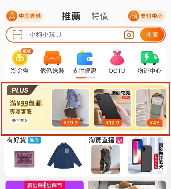 於首頁面中間位置點擊PLUS banner，就能找到淘寶PLUS 商品