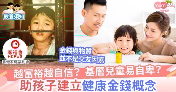 【理財教育】金錢如何影響孩子在朋輩間的身分認同?