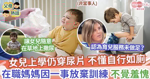 【如廁訓練】女兒上學仍穿尿片，在職媽媽因一事放棄訓練，不覺羞愧