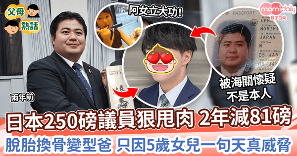 【父女感情】日本250磅議員狠甩肉脫胎換骨 只因5歲女兒一句天真威脅