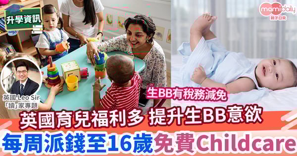 【英國教育】英國如何鼓勵生育？