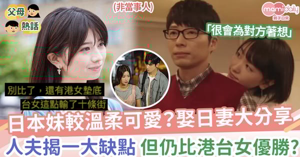【日本妹】日本妹比較溫柔可愛？娶日妻人夫揭一大缺點，但仍比港台女優勝？