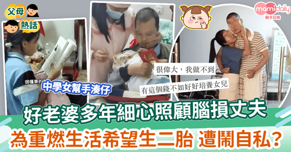 【試管嬰兒】好老婆多年細心照顧腦損丈夫 為重燃生活希望生二胎 遭鬧自私?