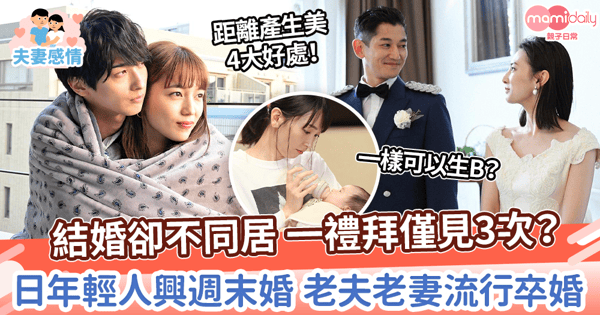 【別居婚】結婚卻不同居 一禮拜僅見3次？　日年輕人興週末婚 老夫老妻流行卒婚