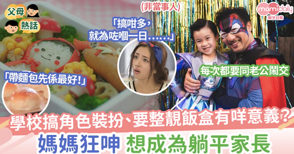 【儀式感】學校搞角色裝扮、要整靚飯盒有咩意義？媽媽狂呻，想成為躺平家長
