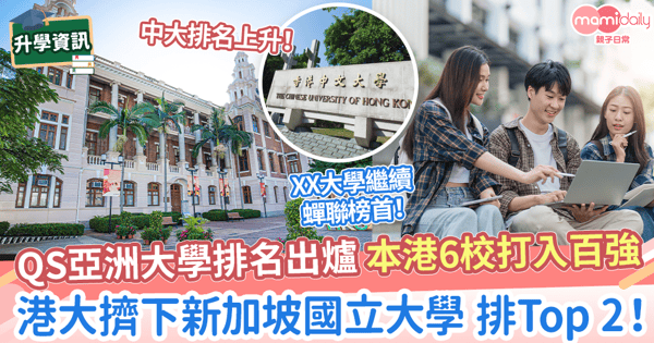 【大學排名】QS亞洲大學排名出爐 本港6校打入百強 港大打敗新加坡國立大學 躋身亞軍