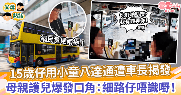 【搭巴士】15歲仔用小童八達通遭車長揭發　母親護兒爆發口角：細路仔唔識嘢