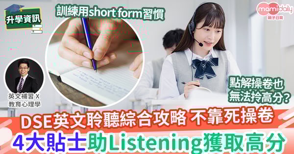 【易學英文】DSE英文聆聽綜合攻略  破解Listening之謎團