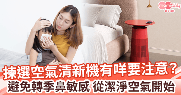 【兒童健康】避免轉季鼻敏感 從潔淨空氣開始 揀選空氣清新機有咩要注意？
