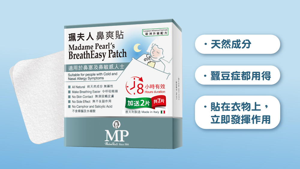 珮夫人鼻爽貼比一般通鼻產品更安全，更持久通鼻，任何時候都用得。