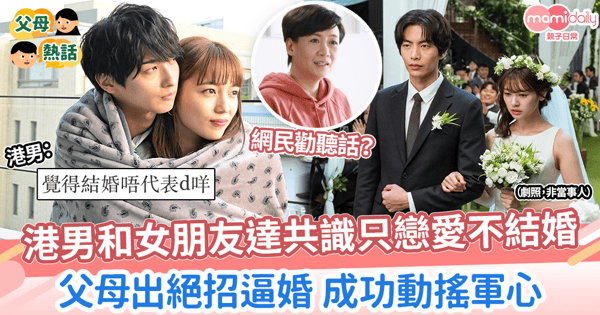 【不婚主義】港男和女朋友達共識成不婚族　父母出絕招逼婚 成功動搖軍心