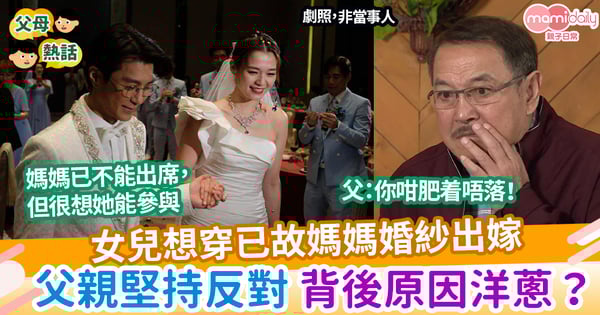 【婚禮】女兒想穿已故媽媽婚紗出嫁 父親堅持反對 背後原因洋蔥?