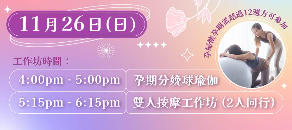 今次聯乘炮台山Wellbeing Yoga & Pilates推出60分鐘【孕媽媽瑜珈及雙人按摩工作坊】