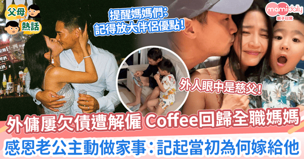 【夫妻相處】外傭屢欠債遭解僱 Coffee回歸全職媽媽　感恩老公主動分擔家事：記起當初為何嫁給他