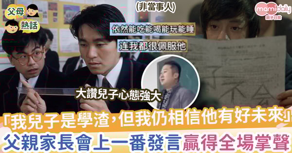 【學渣兒子】「我兒子是學渣，但我仍相信他有美好的未來」，父親一番發言贏得全場掌聲