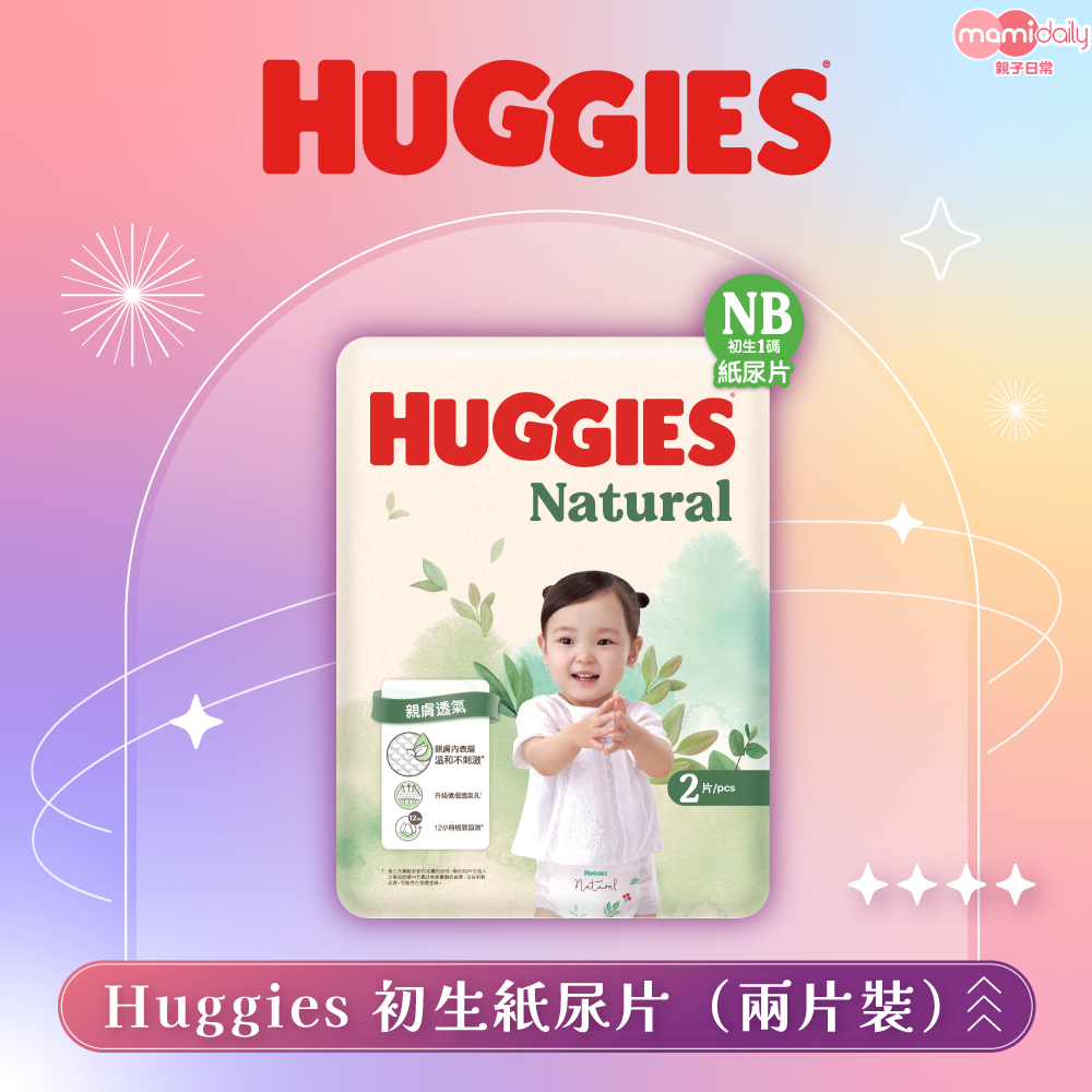 獎品亦包括Huggies 初生紙尿片（兩片裝）。