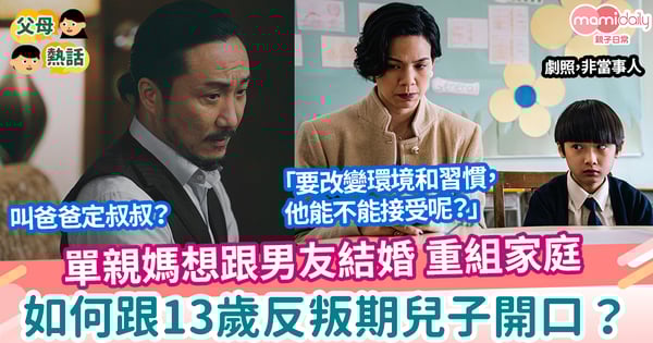 【家庭】單親媽想跟男友結婚 如何跟13歲反叛期兒子開口？