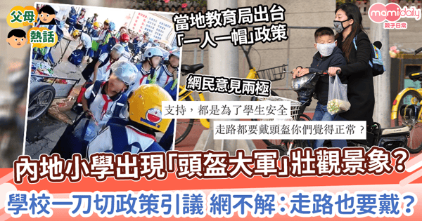 【奇葩校規】內地小學出現「頭盔大軍」壯觀景象? 學校一刀切政策引議 網不解:走路也要戴?