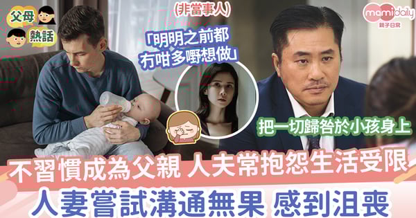 【成為父母】人夫常抱怨生小孩後生活受限，不習慣成為父親，人妻感沮喪：很少花時間在孩子身上