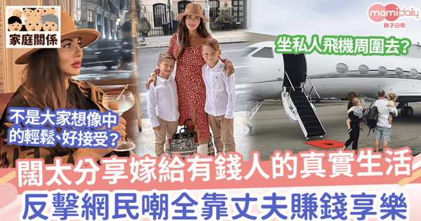 【嫁有錢人】闊太分享嫁給有錢人的真實生活，反擊網民嘲全靠丈夫賺錢享樂