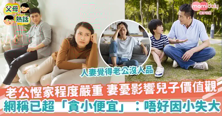 【慳家老公】老公慳家程度變本加厲 人妻擔心影響阿仔價值觀 網友稱已超越「貪小便宜」:唔好因小失大