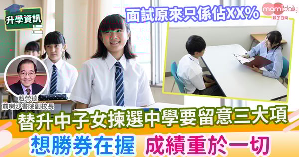 【升中】替子女報讀中一要留意的三項