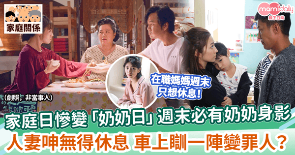 【媽寶男】家庭日慘變「奶奶日」?週末必有奶奶身影 人妻呻無得休息 車上瞓一陣變罪人?