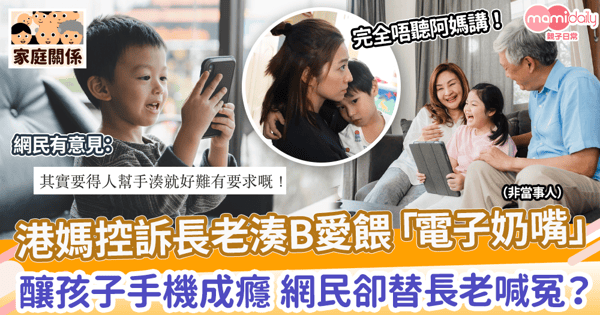 【隔代教養】港媽控訴長老湊B愛餵「電子奶嘴」　釀孩子手機成癮 網民卻替長老喊冤？