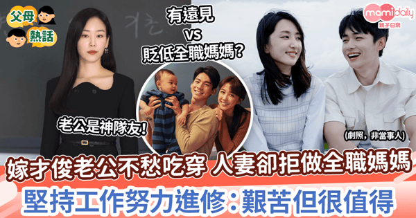 【在職媽媽】嫁才俊老公不愁吃穿 人妻卻拒做全職媽媽　堅持工作努力進修：艱苦但很值得
