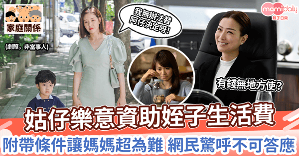 【養兒防老】姑仔樂意資助姪子生活費  附帶條件讓媽媽超為難 網民驚呼不可答應