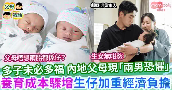 【育兒】內地父母現「兩男恐懼」 生仔加重經濟負擔