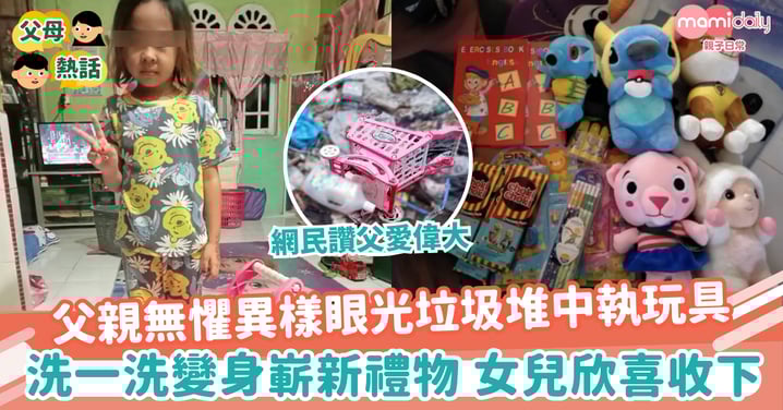 【偉大父愛】父親無懼異樣眼光垃圾堆中執玩具　洗一洗變身嶄新禮物 女兒欣喜收下