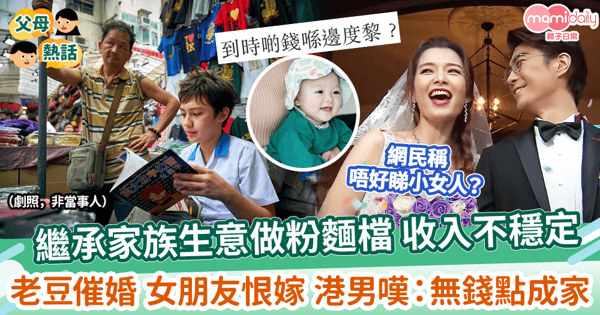 【人生抉擇】繼承家族生意做粉麵檔 收入不穩定 老豆催婚 女朋友恨嫁 港男嘆:無錢點成家