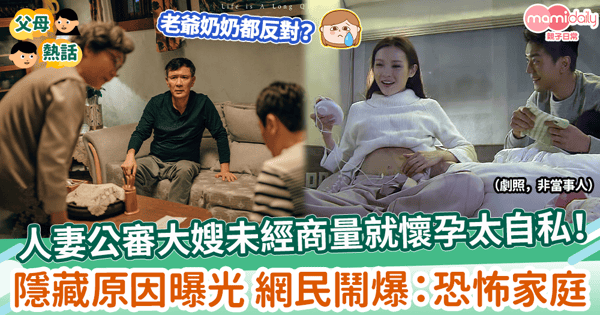 【情緒勒索】人妻公審大嫂未經商量就懷孕！　隱藏原因曝光 畀網民鬧爆：恐怖家庭