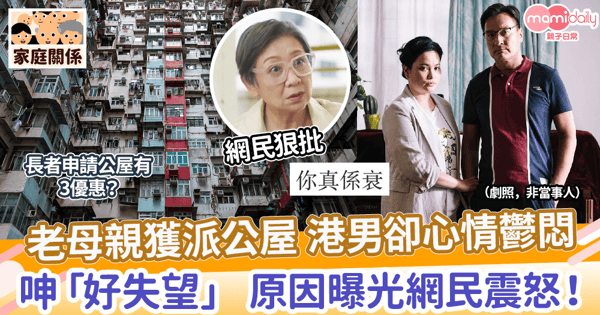 【婆媳問題】老母親獲派公屋 港男卻心情鬱悶　呻「好失望」 原因曝光網民震怒！