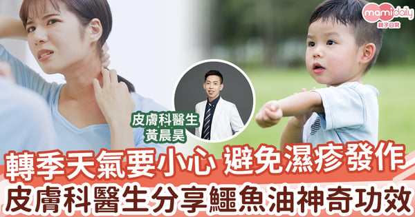 轉季天氣要小心 避免濕疹發作 皮膚科醫生分享 鱷魚油神奇功效