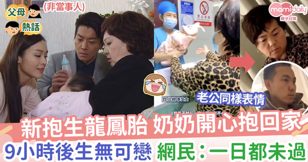 【笑唔出】新抱生龍鳳胎，奶奶開心抱回家，9小時後生無可戀，網民：一日都未過