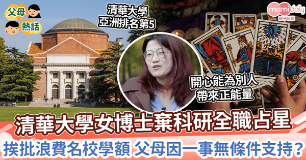 【教育路】清華女博士棄科研全職占星　挨批浪費名校學額 父母因一事無條件支持