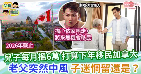 【移民】兒子打算下年移民加拿大 父突中風 迷惘留還是？