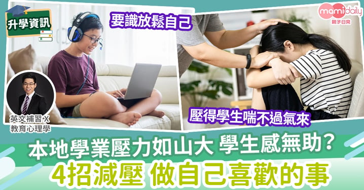 【易學英文】香港學生注定壓力好大？點樣舒緩壓力？