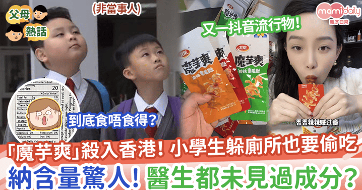 【抖音流行物】零食「魔芋爽」殺入香港！小學生躲廁所也要偷吃，醫生都未見過成分？